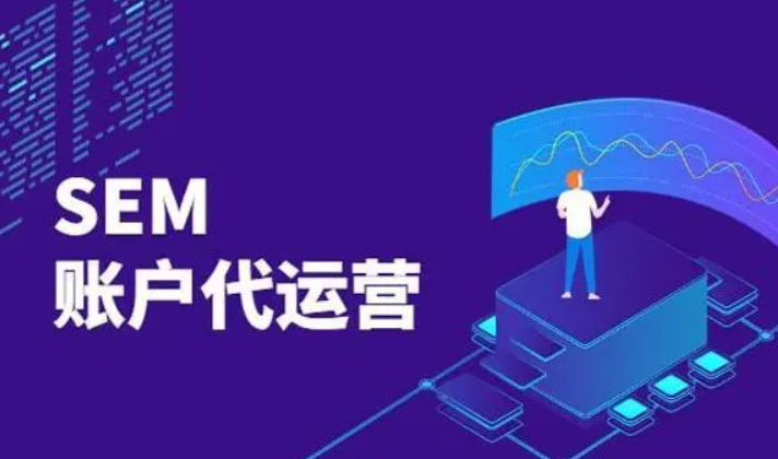 SEM競(jìng)價(jià)托管 SEM競(jìng)價(jià)托管