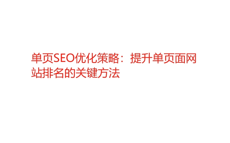 單頁SEO優化策略:提升單頁面網站排名的關鍵方法 單頁SEO優化策略:提升單頁面網站排名的關鍵方法