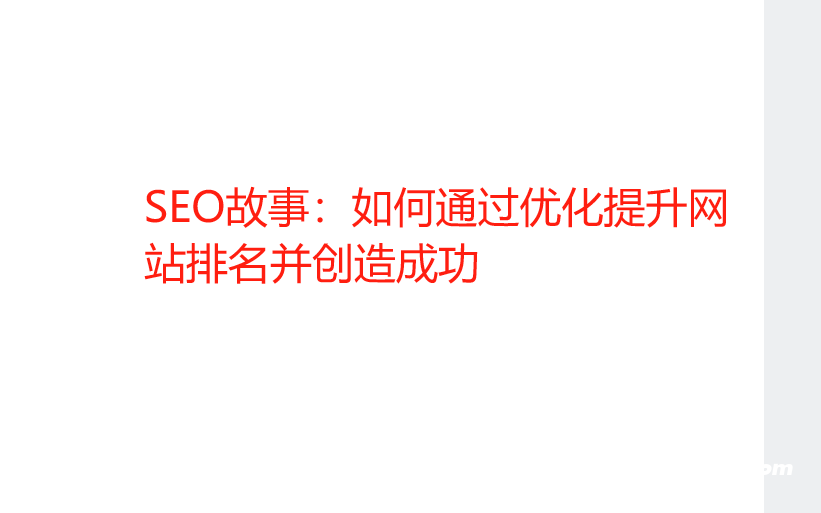 SEO故事:如何通過優(yōu)化提升網(wǎng)站排名并創(chuàng)造成功 SEO故事:如何通過優(yōu)化提升網(wǎng)站排名并創(chuàng)造成功