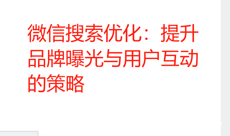 微信搜索優化：提升品牌曝光與用戶互動的策略